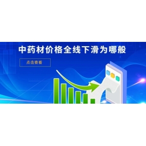 中药材价格全线下滑为哪般