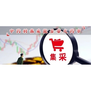 中药材集采能否带火药市