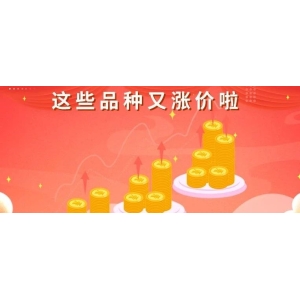 这些品种又涨价啦