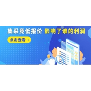集采竞低报价 影响了谁的利润