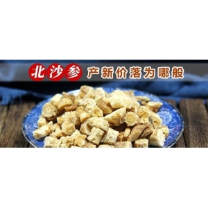 北沙参产新价落为哪般