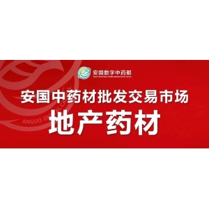 安国地产药材市场行情（1月10日）
