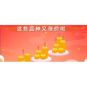这些品种又涨价啦