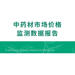 2025年中药材市场价格监测数据报告（1月）
