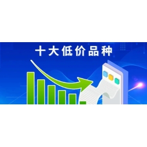 十大低价品种