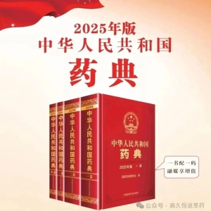 【重磅】中国药典2025版来了！