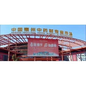亳州中药材电商乱象正本清源：品质为本，守护“中华药都”的金字招牌！