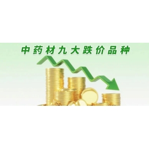 中药材九大跌价品种