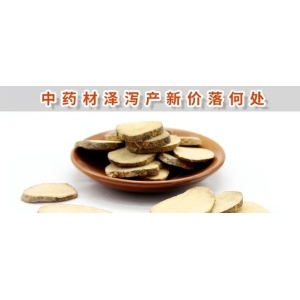 中药材泽泻产新价落何处