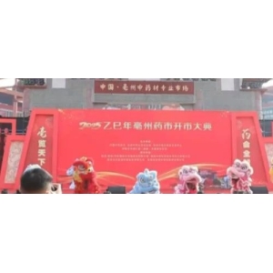亳州药市2025年开市盘点：香料品种迎来开门红 2月品种波动多