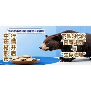 中药材熊市行情开启：下跌时代的生存与发展