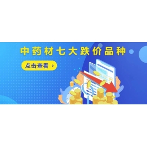中药材七大跌价品种