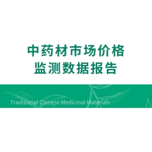 2025年中药材市场价格监测数据报告（4月）