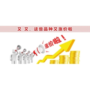 又  又，这些品种又涨价啦