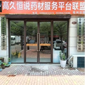 高久恒说药材服务平台：长期招人啦！