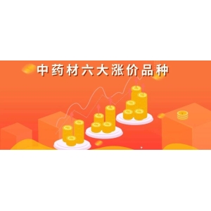 中药材六大涨价品种