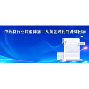 中药材行业转型阵痛：从黄金时代到洗牌困局